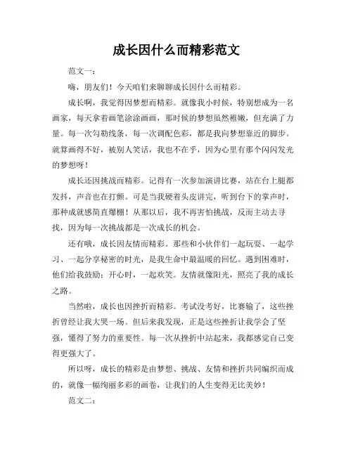 成长因什么而精彩范文