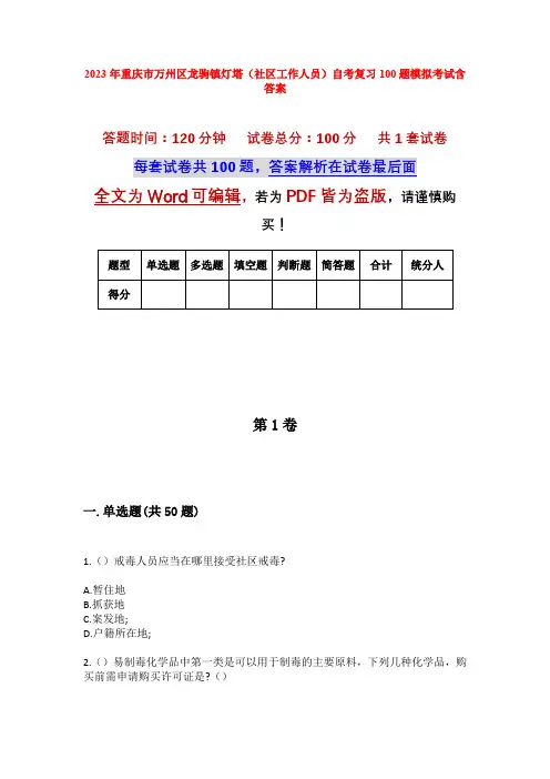 2023年重庆市万州区龙驹镇灯塔(社区工作人员)自考复习100题模拟考试含答案