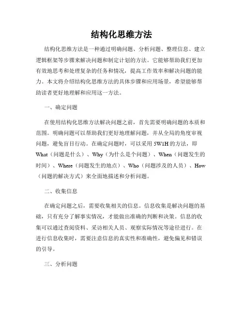 结构化思维方法