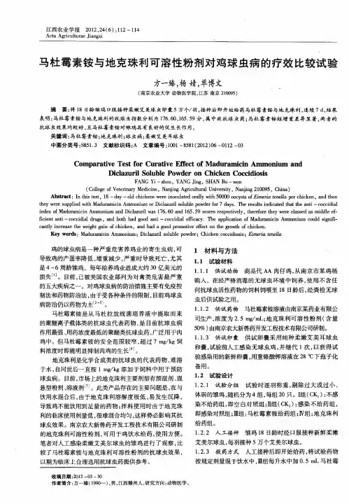 马杜霉素铵与地克珠利可溶性粉剂对鸡球虫病的疗效比较试验