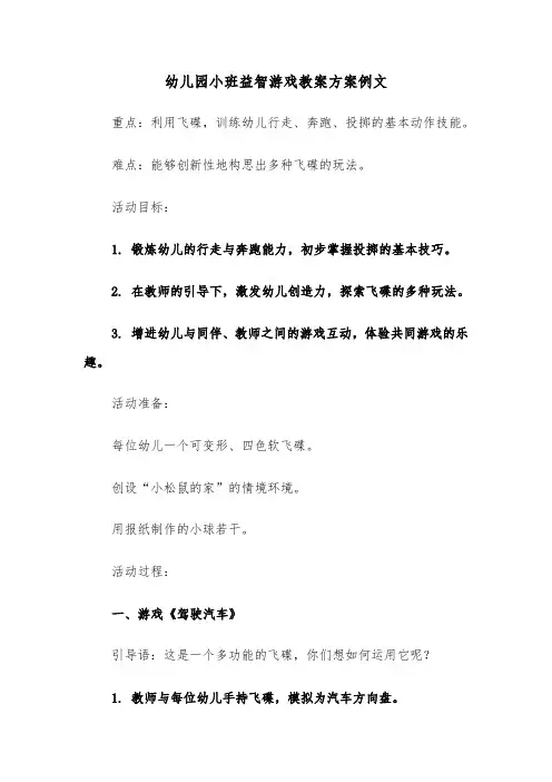 幼儿园小班益智游戏教案方案例文（四篇）