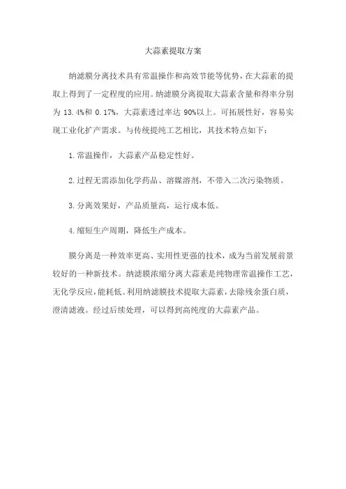 大蒜素提取方案