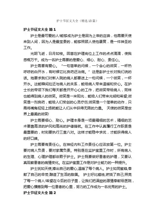 护士节征文大全（精选13篇）