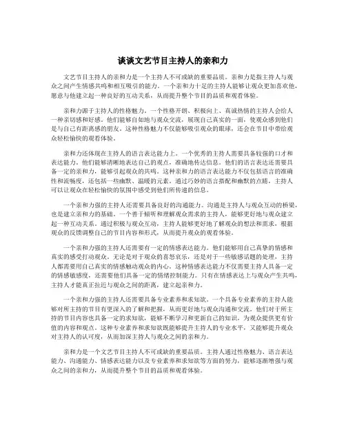谈谈文艺节目主持人的亲和力