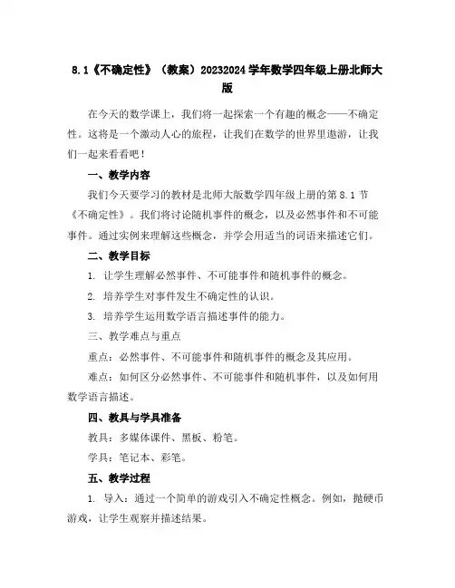 8.1《不确定性》(教案)2023-2024学年数学四年级上册-北师大版