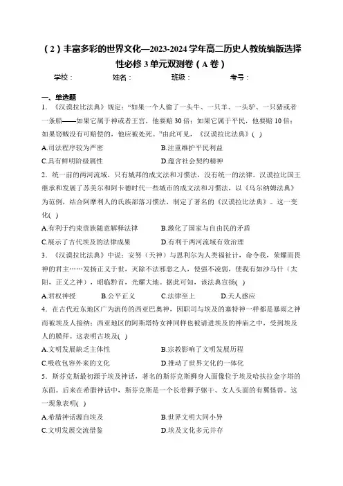 (2)丰富多彩的世界文化—2023-2024学年高二历史人教统编版选择性必修3单元双测卷(A卷)