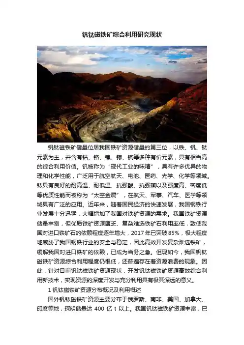 钒钛磁铁矿综合利用研究现状