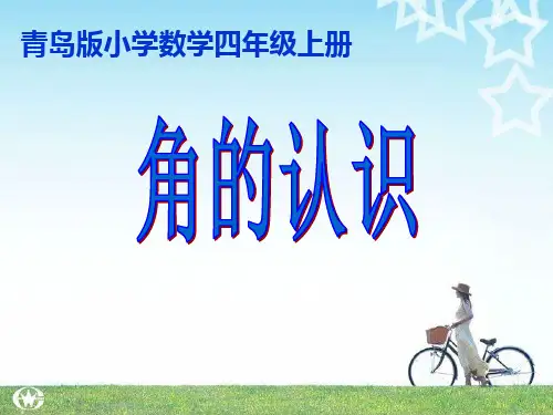 四年级上册数学课件角的认识︳青岛版(共13张PPT)