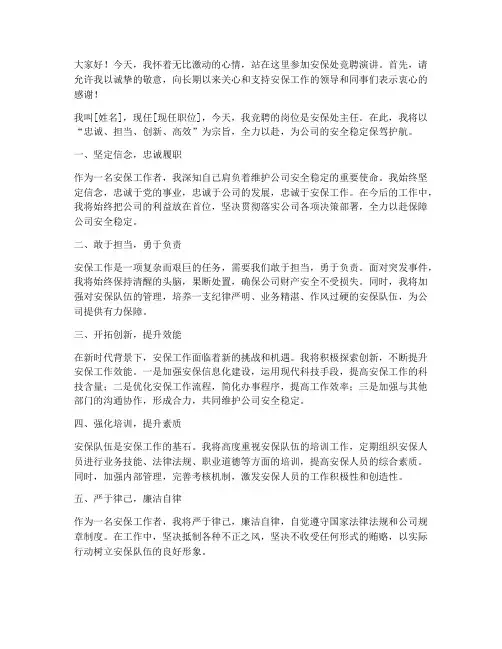 安保处竞聘演讲稿三分钟