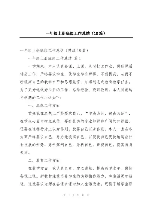 一年级上册班级工作总结(18篇)