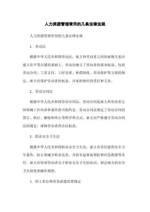 人力资源管理常用的几条法律法规