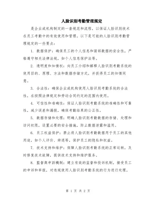 人脸识别考勤管理规定