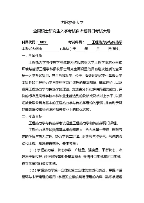 802工程热力学与传热学-沈阳农业大学研究生院