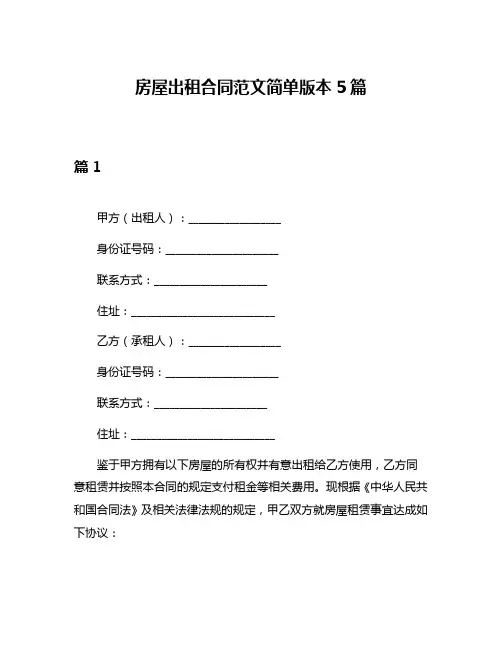 房屋出租合同范文简单版本5篇