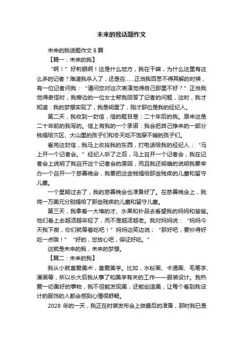 未来的我话题作文8篇