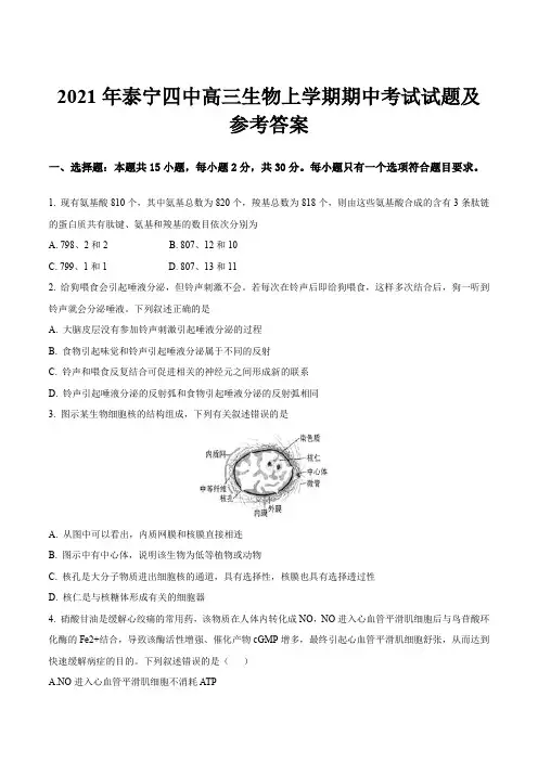 2021年泰宁四中高三生物上学期期中考试试题及参考答案