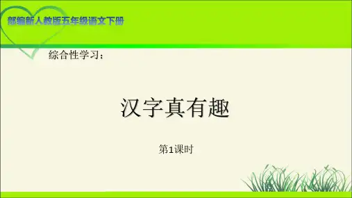 《综合性学习：汉字真有趣》第1课时示范公开课教学课件【部编新人教版五年级语文下册】