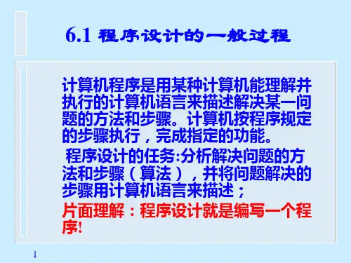 教学课件第6章程序设计基础