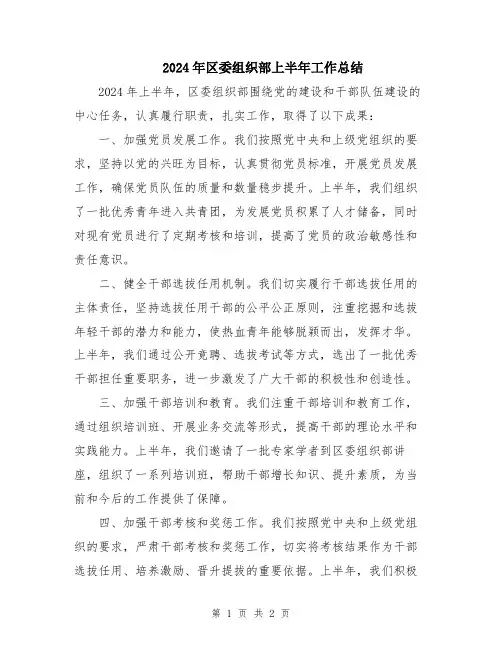 2024年区委组织部上半年工作总结