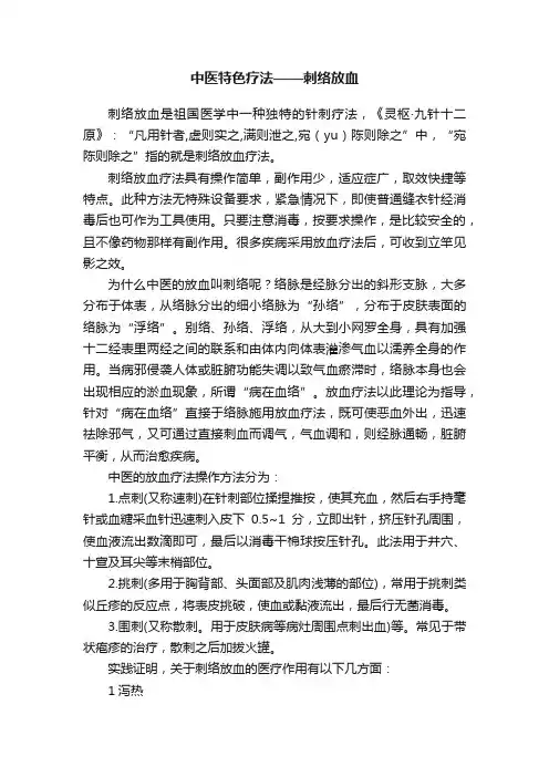 中医特色疗法——刺络放血