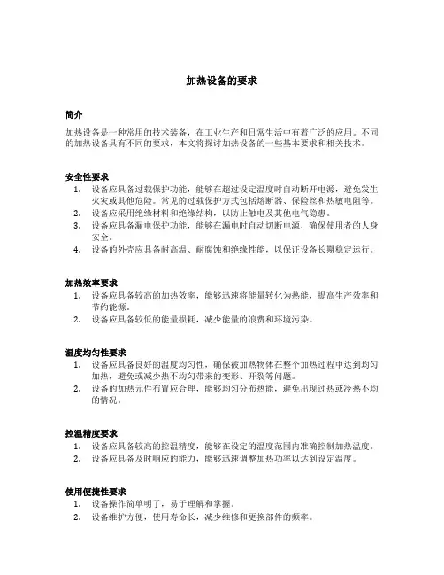 加热设备的要求