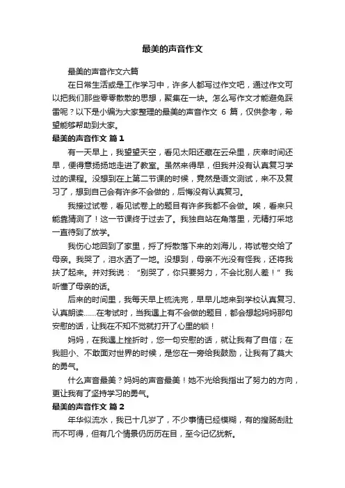 最美的声音作文六篇