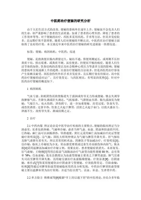 中医药治疗便秘的研究分析