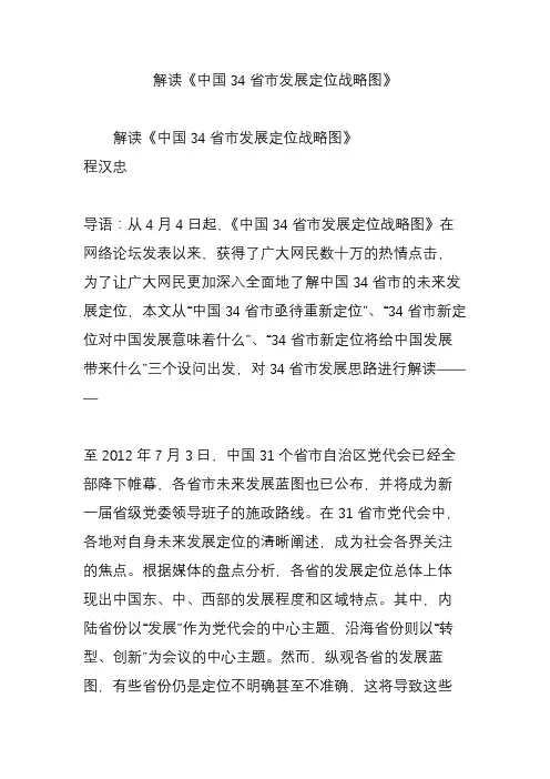 解读《中国34省市发展定位战略图》