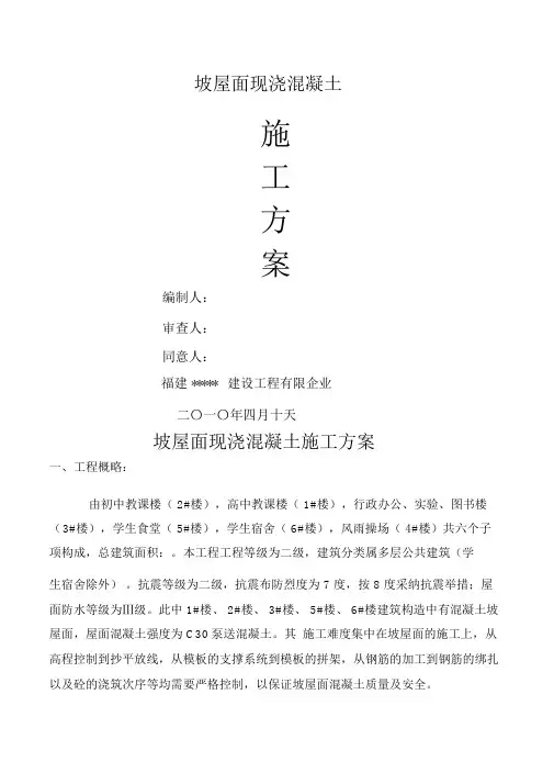 坡屋面现浇混凝土施工方案