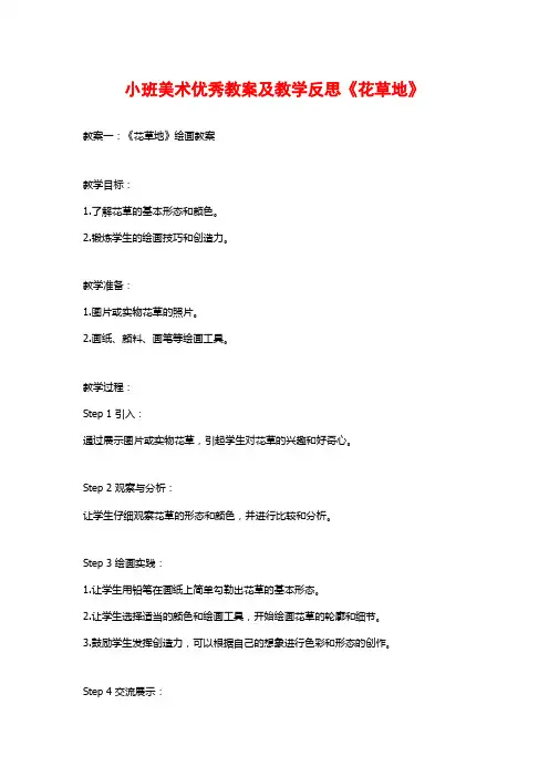 小班美术优秀教案及教学反思《花草地》