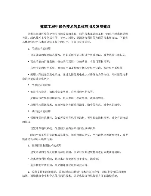 建筑工程中绿色技术的具体应用及发展建议