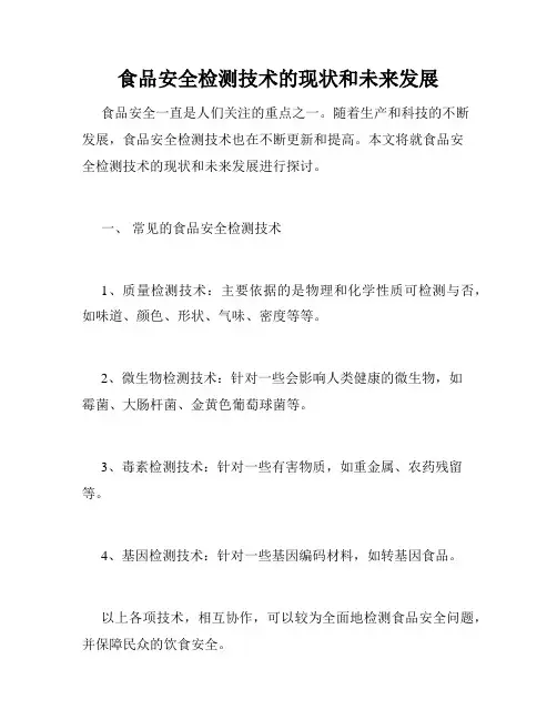 食品安全检测技术的现状和未来发展