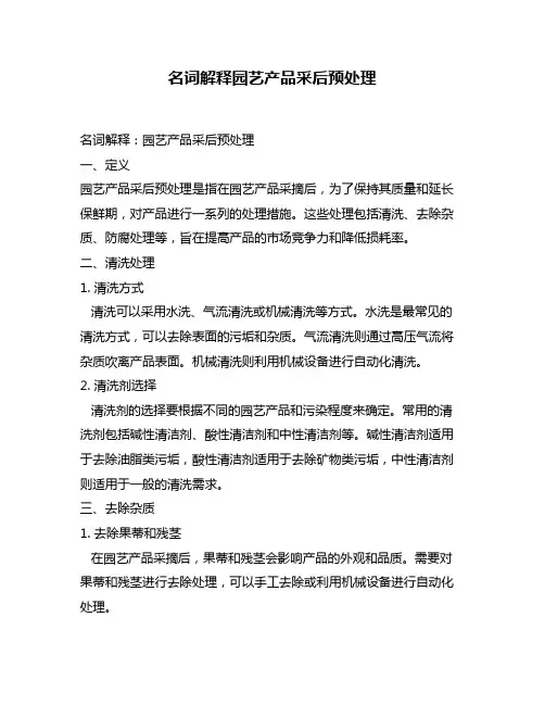 名词解释园艺产品采后预处理