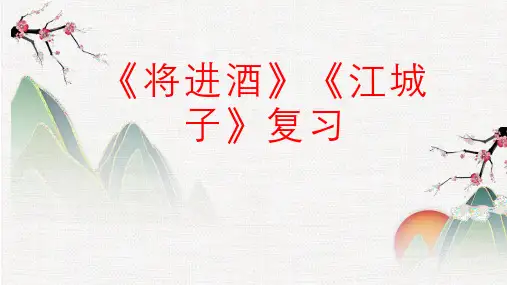 专题10  《将进酒》《江城子》-2023年新高考语文课内古诗词鉴赏及名句名篇默写系统复习