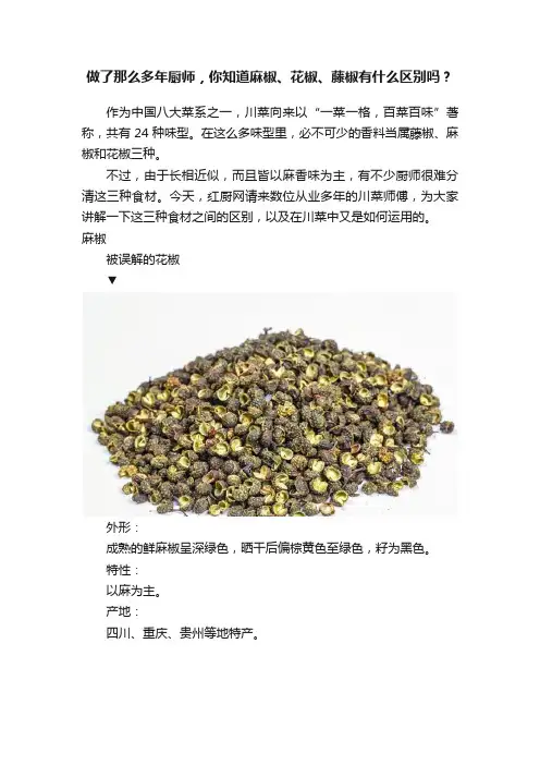 做了那么多年厨师，你知道麻椒、花椒、藤椒有什么区别吗？