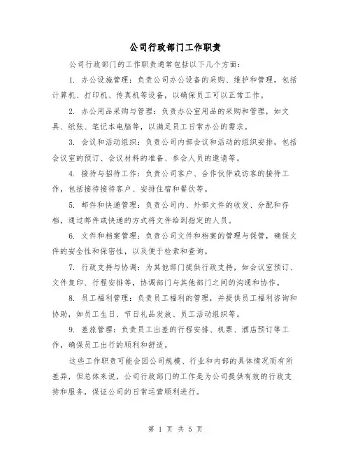 公司行政部门工作职责(三篇)