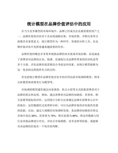 统计模型在品牌价值评估中的应用