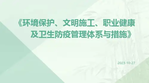 环境保护、文明施工、职业健康及卫生防疫管理体系与措施