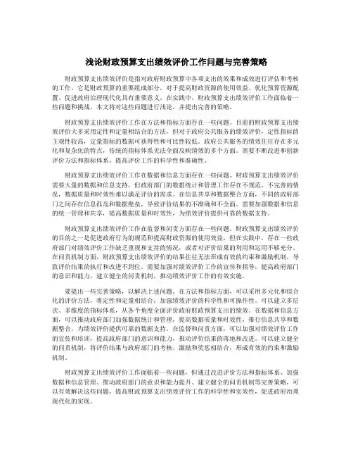浅论财政预算支出绩效评价工作问题与完善策略