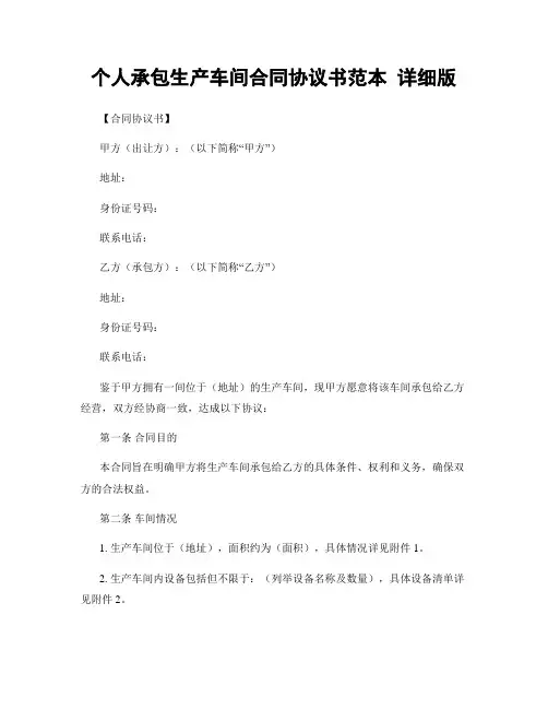 个人承包生产车间合同协议书范本 详细版
