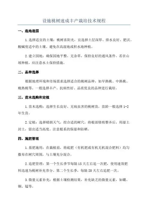 设施桃树速成丰产栽培技术规程