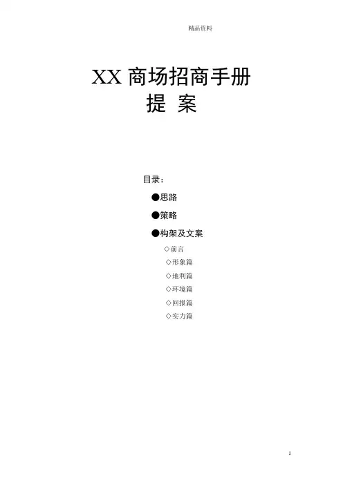 XX商场招商手册.doc
