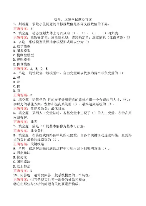 数学：运筹学试题及答案