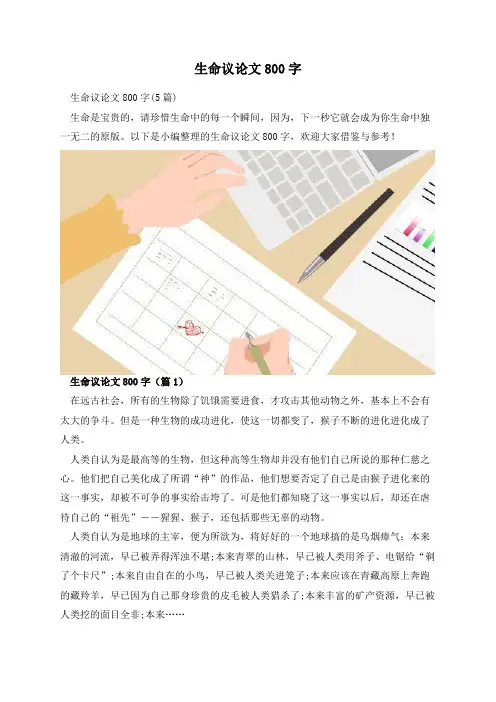 生命议论文800字
