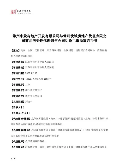 常州中景房地产开发有限公司与常州钦诚房地产代理有限公司商品房委托代理销售合同纠纷二审民事判决书