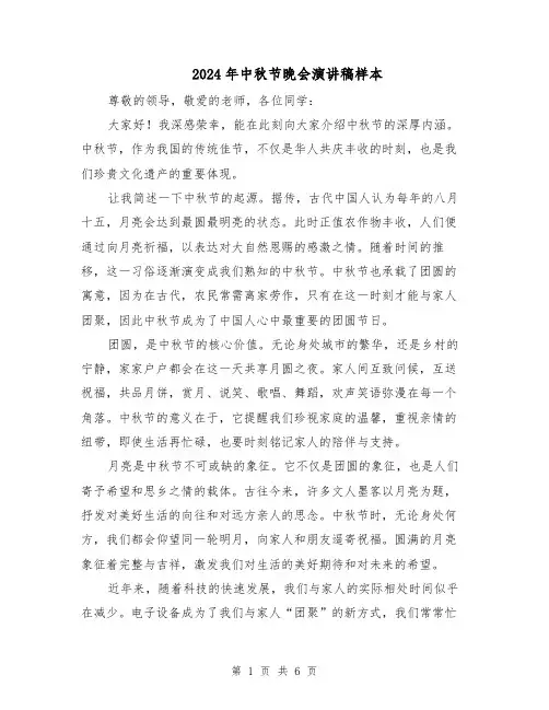 2024年中秋节晚会演讲稿样本（4篇）