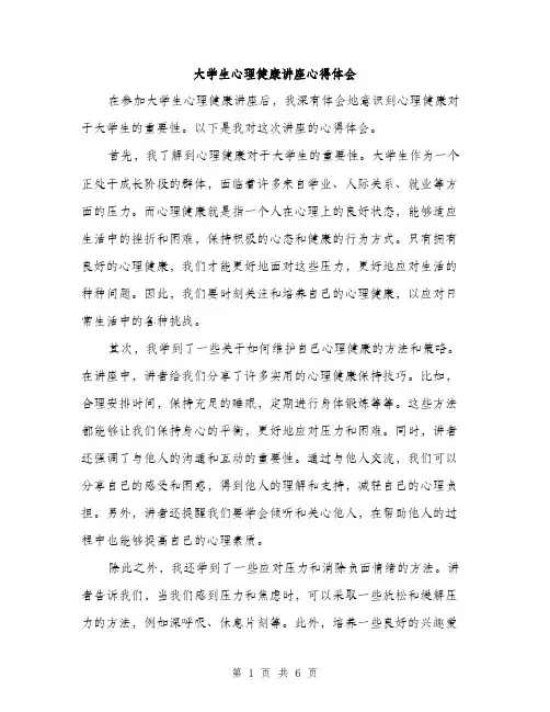 大学生心理健康讲座心得体会（三篇）