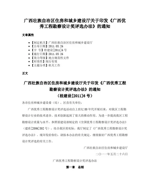 广西壮族自治区住房和城乡建设厅关于印发《广西优秀工程勘察设计奖评选办法》的通知