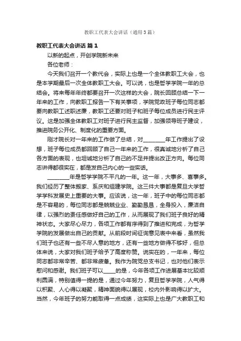 教职工代表大会讲话（通用3篇）