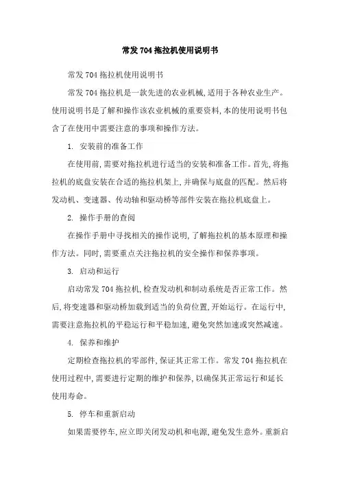 常发704拖拉机使用说明书